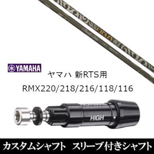 新品 スリーブ付シャフト クレイジー サンダーサーベル Thunder Saber ヤマハ 新RTS RMX220 218 216 118 116用 スリーブ装着  ドライバー用 スリーブ非純正｜golf20c