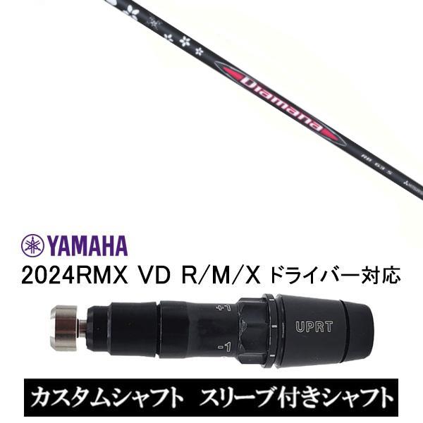 カスタムシャフト 新品 スリーブ付シャフト 三菱ケミカル ディアマナ RB ヤマハ YAMAHA R...