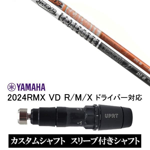 カスタムシャフト 新品 スリーブ付シャフト グラファイトデザイン ツアー TOUR AD DI ヤマ...