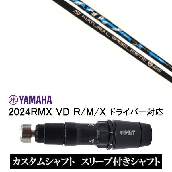 カスタムシャフト 新品 スリーブ付シャフト アーチゴルフ CELESTE セレスト ヤマハ YAMA...