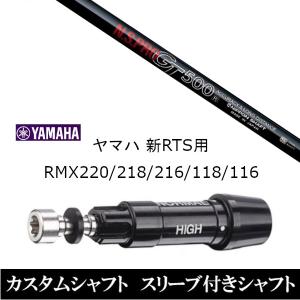 新品スリーブ付シャフト 日本シャフト N.S.PRO GT500 ヤマハ / YAMAHA 新RTS RMX220 / 218 / 216 / 118 / 116用 スリーブ装着  ドライバー用 スリーブ非純正