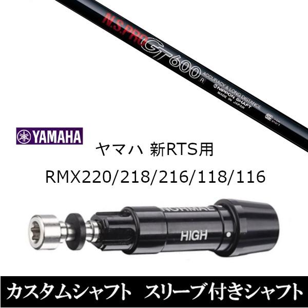 新品スリーブ付シャフト 日本シャフト N.S.PRO GT600 ヤマハ / YAMAHA 新RTS...
