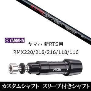 新品スリーブ付シャフト 日本シャフト N.S.PRO GT700 ヤマハ / YAMAHA 新RTS RMX220 / 218 / 216 / 118 / 116用 スリーブ装着  ドライバー用 スリーブ非純正
