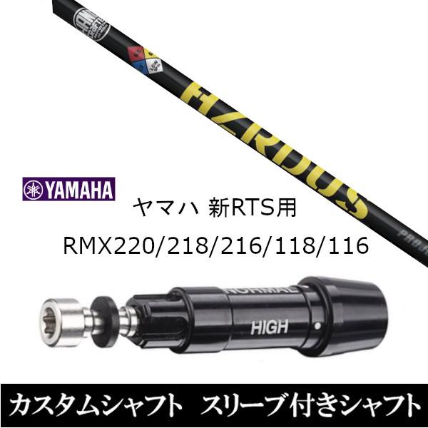 新品スリーブ付シャフト PROJECT X HZRDUS ハザーダス YELLOW ヤマハ YAMA...