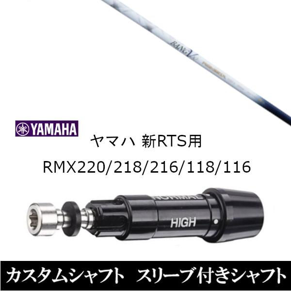 新品スリーブ付シャフト ランバックス バンブー プレミアム ヤマハ YAMAHA 新RTS RMX2...