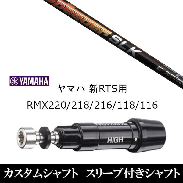 新品スリーブ付シャフト フジクラ スピーダー SLK Speeder SLK ヤマハ YAMAHA ...