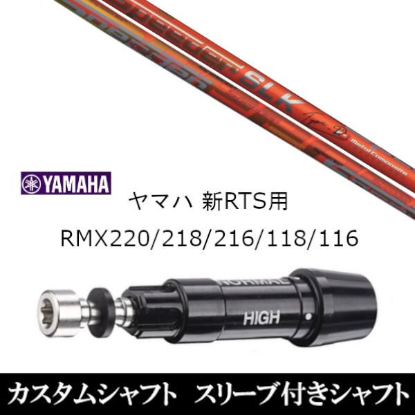 新品スリーブ付シャフト フジクラ スピーダー Speeder SLK タイプ-D ヤマハ YAMAH...