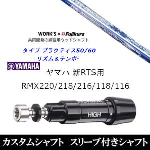 フジクラシャフト タイププラクティス50 リズム＆テンポ ドライバー用