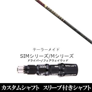 TaylorMade（テーラーメイド） スリーブ付きシャフト グラファイト