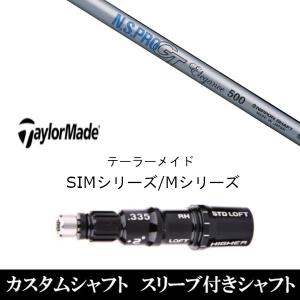 新品スリーブ付シャフト 日本シャフト N.S.PRO GT700 テーラーメイド