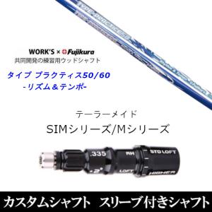 フジクラシャフト タイププラクティス50 リズム＆テンポ ドライバー用