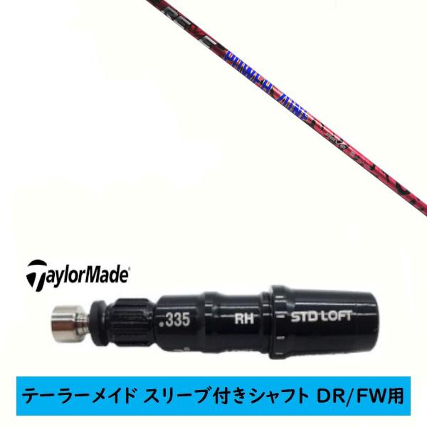 カスタムシャフト 新品 スリーブ付シャフト テーラーメイド Qi35 Qi10 STEALTH SI...