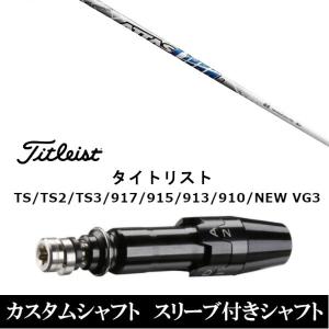 在庫限り キャロウェイ用互換スリーブ付きシャフト 三菱ケミカル