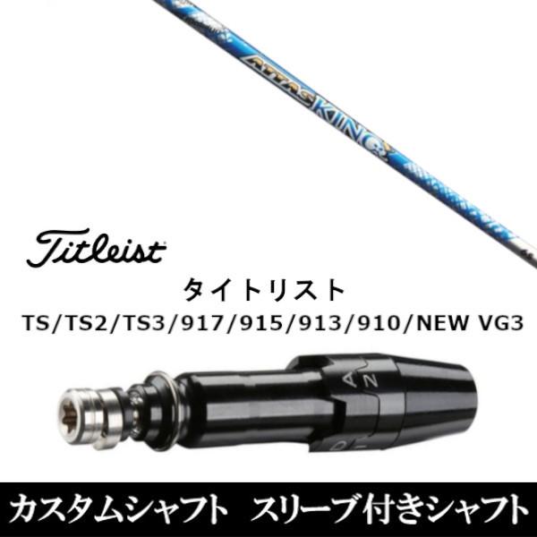 新品 スリーブ付シャフトマミヤ アッタス キング タイトリストGT、TSR、TS1シリーズ等対応 D...