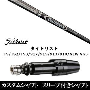 Titleist（タイトリスト） 新品 スリーブ付シャフト 三菱ケミカル