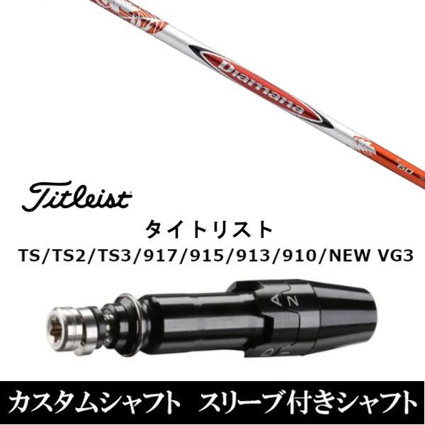新品スリーブ付シャフト 三菱ケミカル ディアマナ Diamana  R  タイトリストGT、TSR、...