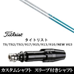 Basileus（バシレウス） シャフト ドライバー用 Tri:Zaffiro (トライ