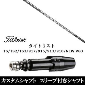 Titleist（タイトリスト） ドライバー/FW用 互換スリーブ付きシャフト