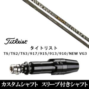 新品 スリーブ付シャフト クレイジー サンダーサーベル Thunder Saber タイトリスト TSR TS TSi1 917 915 VG3シリーズ対応 ドライバー用｜golf20c