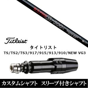 日本シャフト タイトリスト ドライバー/FW用 互換スリーブ付きシャフト