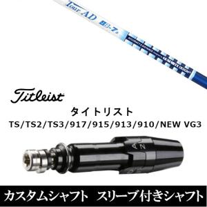Titleist（タイトリスト） 新品 スリーブ付シャフトフジクラ エアー