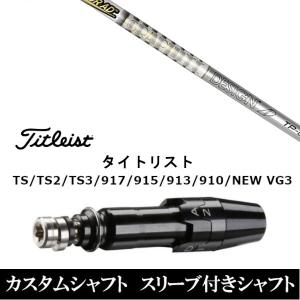 PING（ピン） スリーブ付きシャフト コンポジットテクノ Fire Express