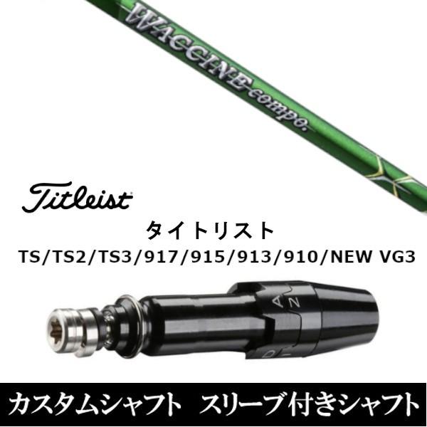 新品スリーブ付シャフト グラヴィティ ワクチンコンポ  GR351  タイトリスト TSR / TS...