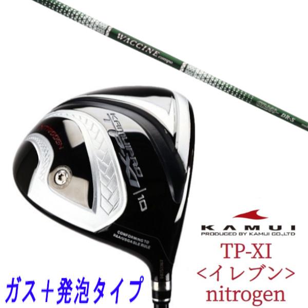 カスタムクラブ KAMUI カムイ TP-XI <イレブン>nitrogen ガス＋発泡タイプ ドラ...