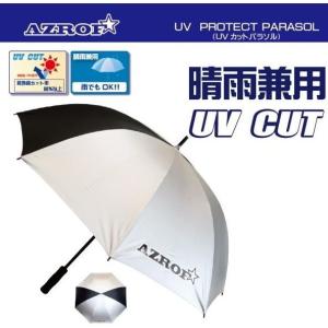 【AZROF】アズロフ UVカット 銀パラソル AZ-UVPP-01　晴雨兼用｜golf20c