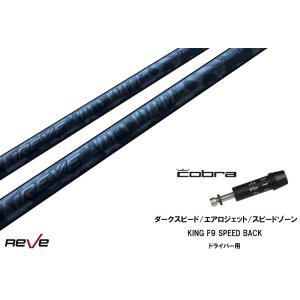 カスタムシャフト 新品 コブラスリーブ付き シャフト REVE DYNAMITEDS-ADAPT X...