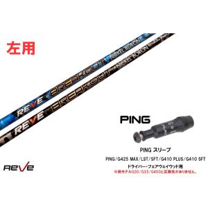 カスタムシャフト 新品 【左用】ピンスリーブ付き シャフト REVE BREAK OUT ブレイクア...