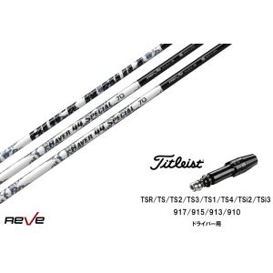 ゴルフレーヴ RAVER 44 SPECIAL レイヴァー スペシャル シャフト REVE