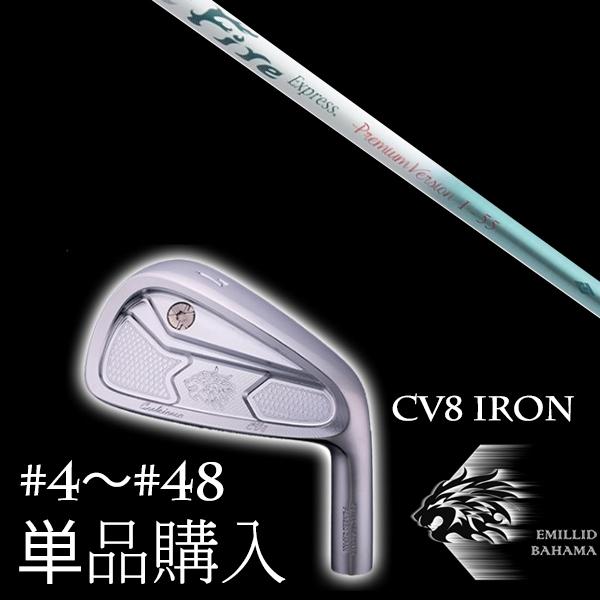 単品 / エミリットバハマ カールヴィンソン CV8アイアン ファイヤーエクスプレス プレミアムバー...