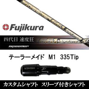新品スリーブ付シャフト Speeder EVOLUTION 4 テーラーメイド M1/M2用スリーブ装着 スピーダーエボリューション4ドライバー用(スリ ーブ非純正)