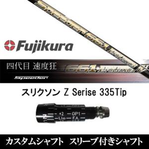 フジクラシャフト PINGスリーブ付き フジクラ スピーダー