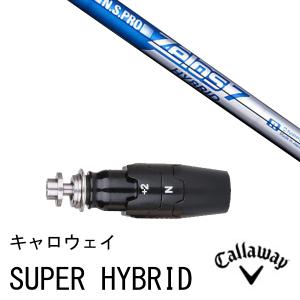 新品スリーブ付シャフト NSプロ ゼロス7 ハイブリッド 日本シャフト キャロウェイ SUPER HYBRID / エピック HYBRID / APEXシリーズ UT用 スリーブ スリーブ装着