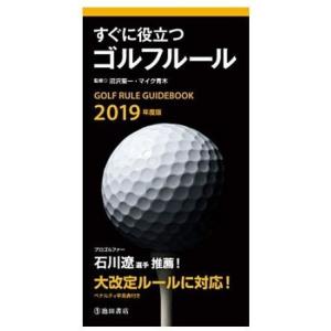 ライト すぐに役立つ ゴルフルールブック 2024年度版 G-804　※クリックポスト（全国一律送料...