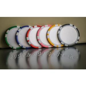 オリジナルカジノチップマーカー