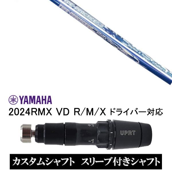 スリーブ付きシャフト ワークス×フジクラ共同開発 タイプ プラクティス 50 60 / YAMAHA...