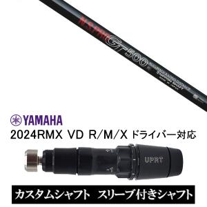 スリーブ付きシャフト 日本シャフト エヌエスプロ N.S.PRO GT500 / YAMAHA 2024RMX VD R/M/X ドライバー対応