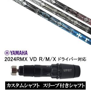 カスタム スリーブ付きシャフト TRPX T-SERIES T-シリーズ / ヤマハ YAMAHA 2024RMX VD R/M/X ドライバー対応｜golf20c