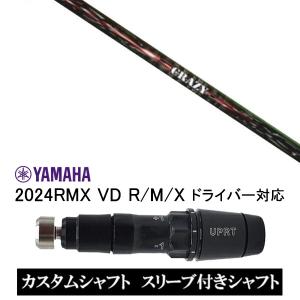 スリーブ付きシャフト CRAZY SHOOTER クレイジー シューター / ヤマハ YAMAHA 2024RMX VD R/M/X ドライバー対応｜golf20c