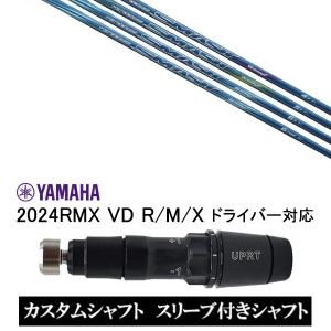 スリーブ付シャフト USTマミヤ ハドラススマッシュ Hardolass SMASH / YAMAHA 2024RMX VD R/M/X ドライバー用｜golf20c