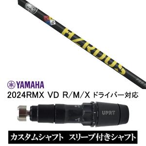 スリーブ付シャフト トゥルーテンパー プロジェクトX ハザーダス イエロー / ヤマハ YAMAHA 2024RMX VD R/M/X ドライバー対応