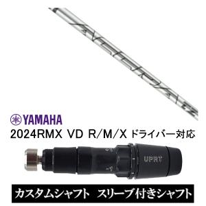 スリーブ付きシャフト トゥルーテンパー アクラ ACCRA TZ RPG H / YAMAHA 2024RMX VD R/M/X ドライバー対応｜golf20c