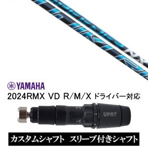 カスタム スリーブ付きシャフト フジクラ スピーダー SPEEDER NX / ヤマハ YAMAHA 2024RMX VD R/M/Xドライバー対応｜golf20c