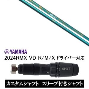 カスタムシャフト スリーブ付きシャフト CRAZY RD OVE / ヤマハ YAMAHA 2024RMX VD R/M/X ドライバー対応｜golf20c