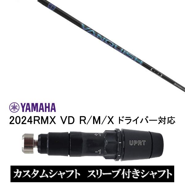 スリーブ付きシャフト 三菱ケミカル VANQUISH ヴァンキッシュ / ヤマハ YAMAHA RM...