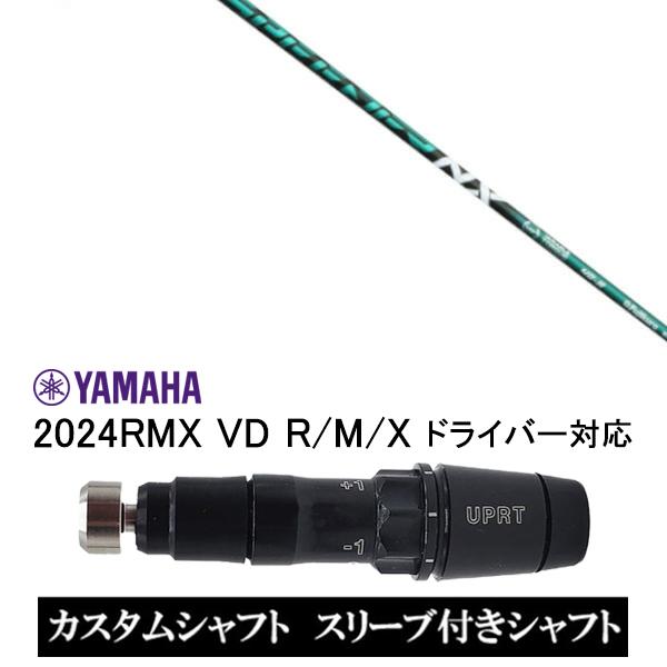 スリーブ付シャフト フジクラ SPEEDER NX GREEN スピーダーNX グリーン / ヤマハ...