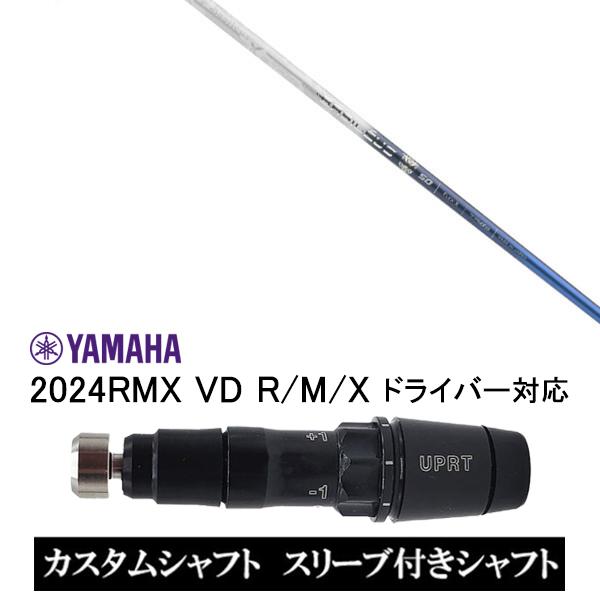 スリーブ付きシャフト バシレウス トライファス トライスパーダ / ヤマハ YAMAHA RMX V...